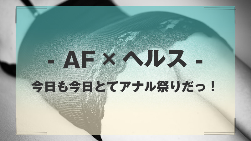 AFヘルス_サムネ