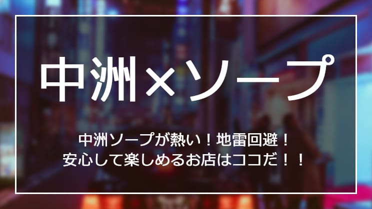 中洲ソープ 地元民だからこそわかる オススメ人気店16選 きんしゃい 福岡