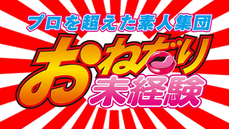 おねだり未経験