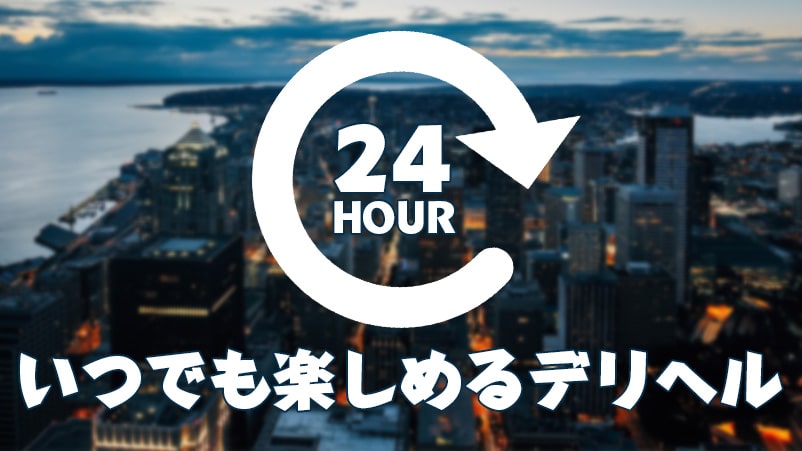 24時間営業デリヘル店_サムネ