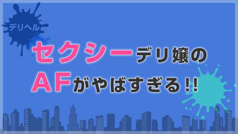 AFしたくて博多でセクシーなデリヘル嬢を呼んだらエロすぎた！