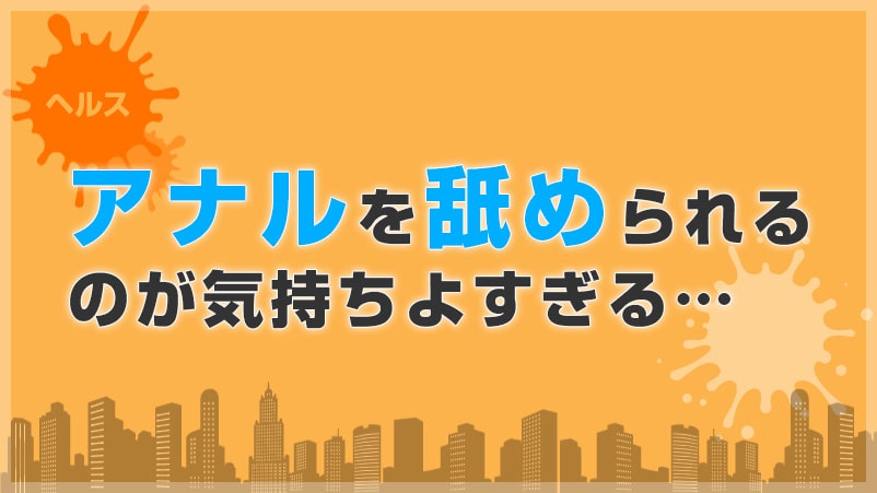 中洲ヘルス「アナル舐めしてくれる女の子」がいるお店をご紹介！