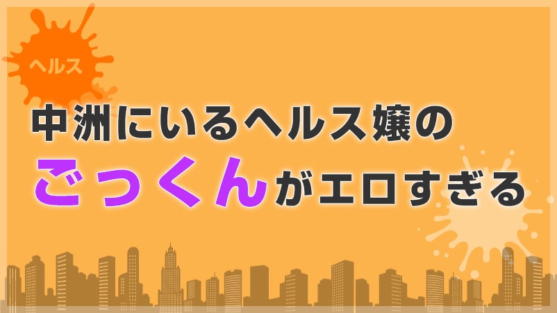 中洲ヘルスでごっくんプレイ！清楚系女子に精液プレゼント♡