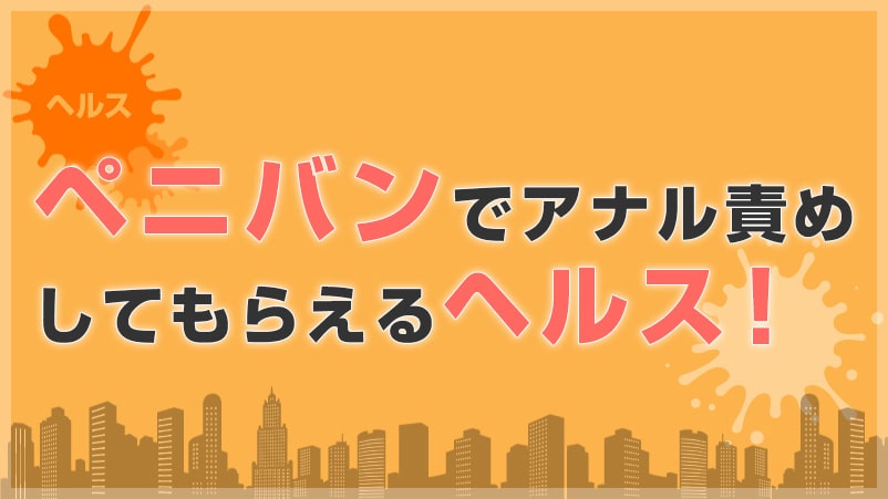 アナル崩壊！？中洲の人妻にぺニバンでアナル責めされるヘルス！