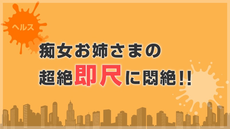 【中洲ヘルス】ドエロいお姉様しかいねぇ！超絶即尺で悶絶！！