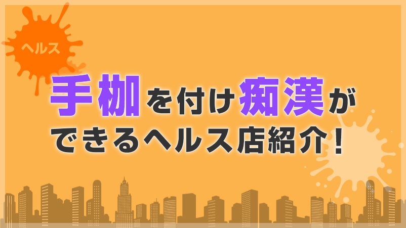 中洲のヘルスで女の子に手枷付けて痴漢プレイができるお店