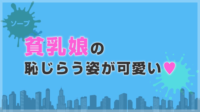 貧乳を恥じらう姿に胸キュン♡ソープを使うなら中洲！