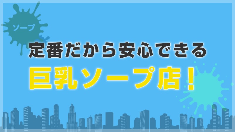 ド定番！巨乳がいるソープが安定で楽しめる【中洲の優良店情報】