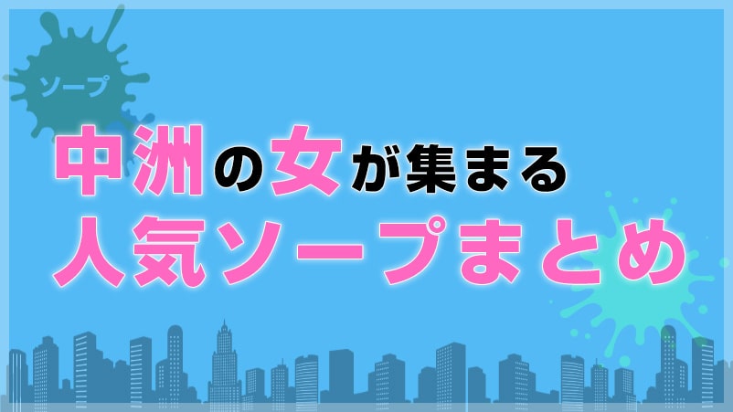 【今ドキグループ】中洲の女はここに集まる！人気ソープまとめ♪