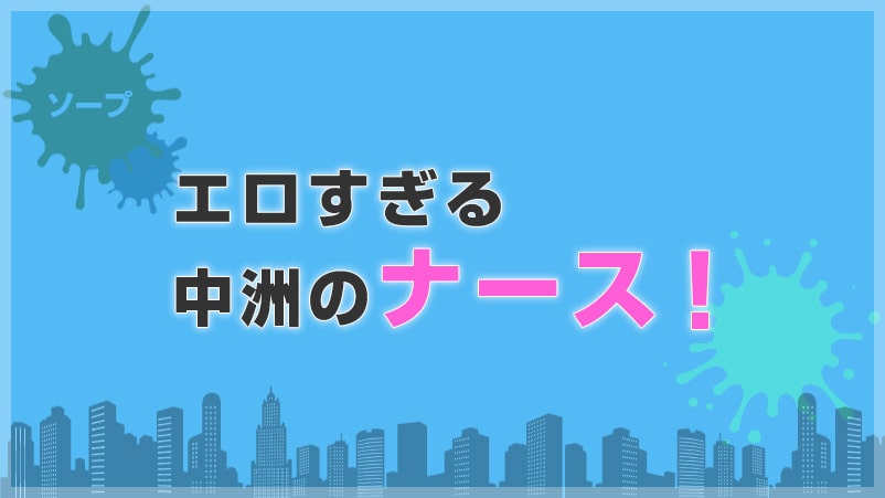 中洲のソープはナースと遊べちゃう！？コスプレ女子に癒される♪