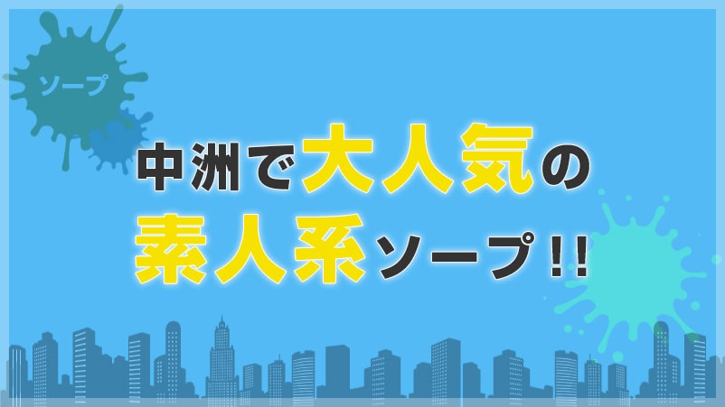 中洲で大人気の素人系ソープ♡おねだりグループ系列店♡