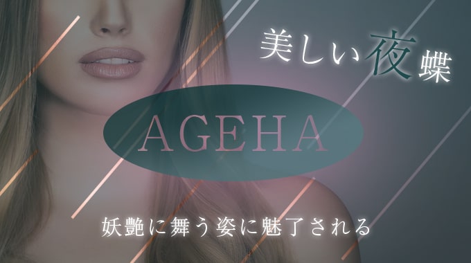 AGEHA（アゲハ）_サムネ