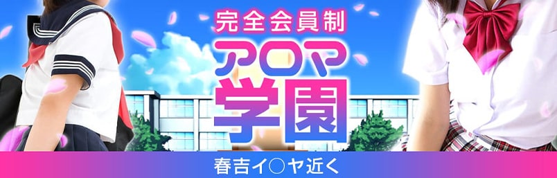 アロマ学園