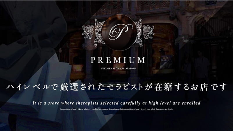 PREMIUM（プレミアム）