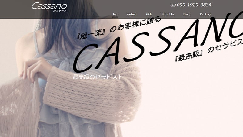 Cassano（カッサーノ）