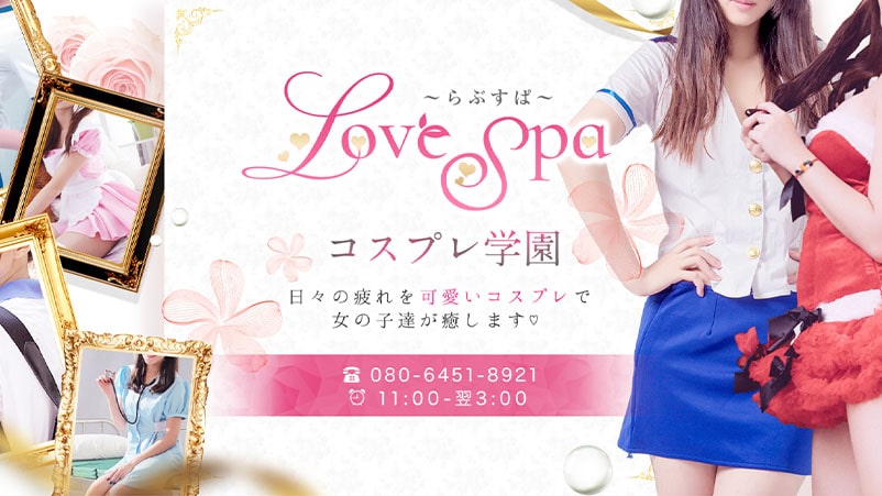 LOVESPA-らぶすぱ-