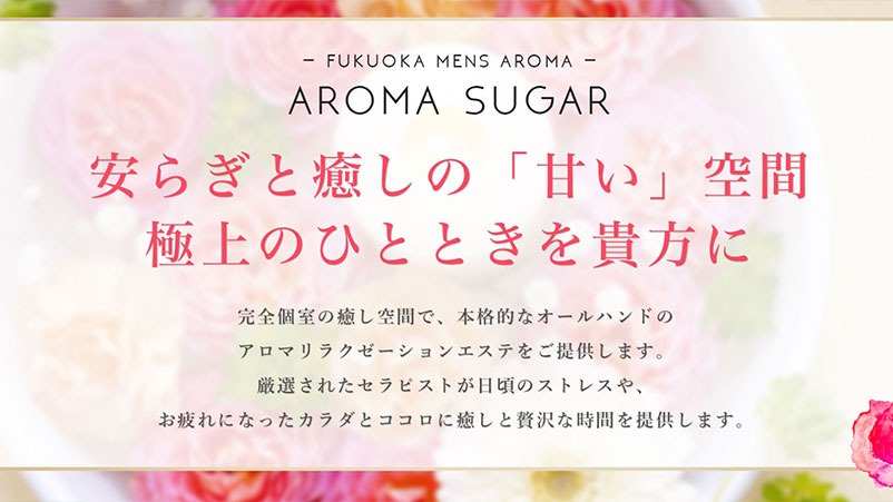 Aroma Sugar（アロマ シュガー）