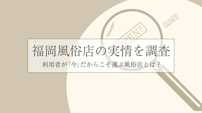 福岡風俗の今…。「安心感がある」徹底された感染対策で注目されているお店とは