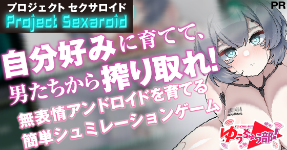 Project Sexaroid ～プロジェクト セクサロイド～ [ゆうちゅう部] | DLsite 同人ゲーム